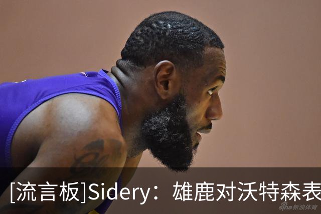 [流言板]Sidery：雄鹿对沃特森表达出了浓厚的先签后换兴趣